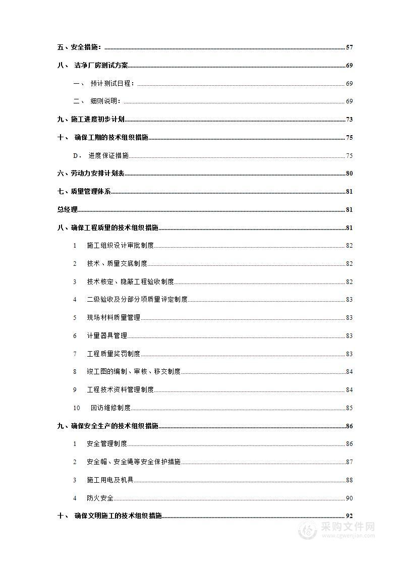 洁净厂房技术改造工程施工方案108