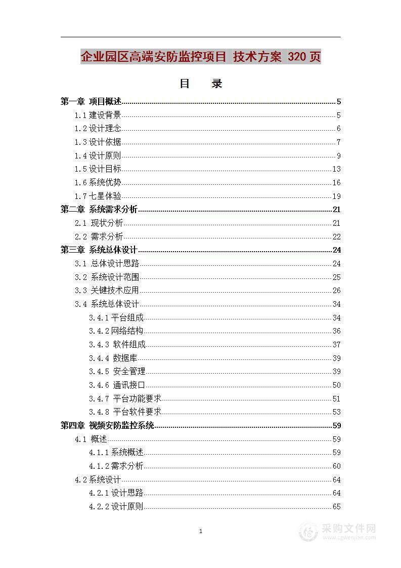 企业园区高端安防监控项目 技术方案 