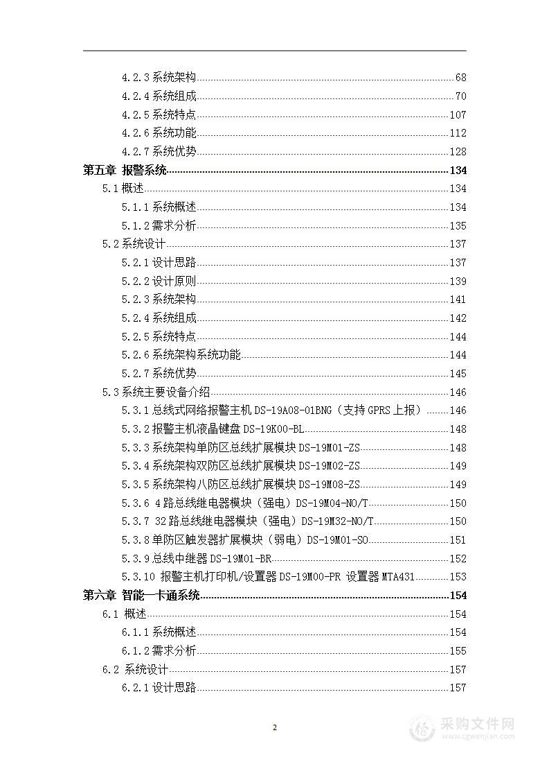 企业园区高端安防监控项目 技术方案 