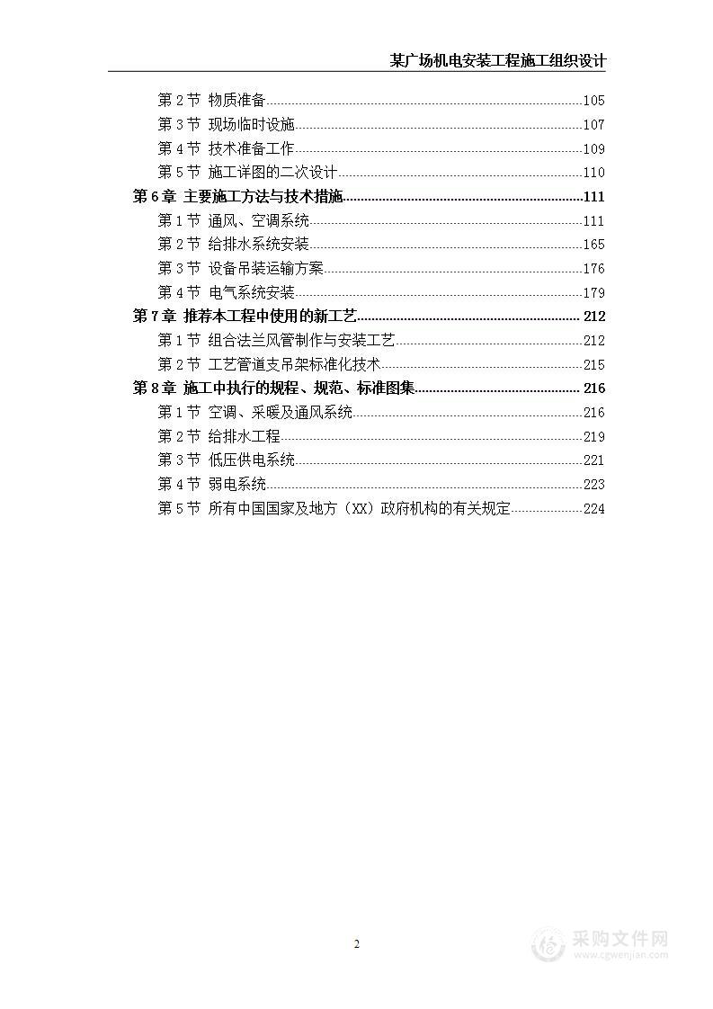 某广场机电安装工程  技术方案  