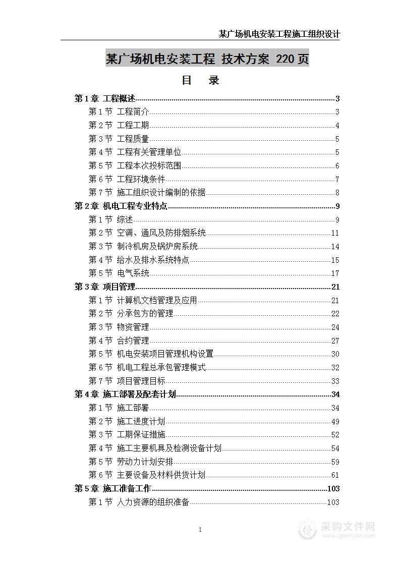 某广场机电安装工程  技术方案  