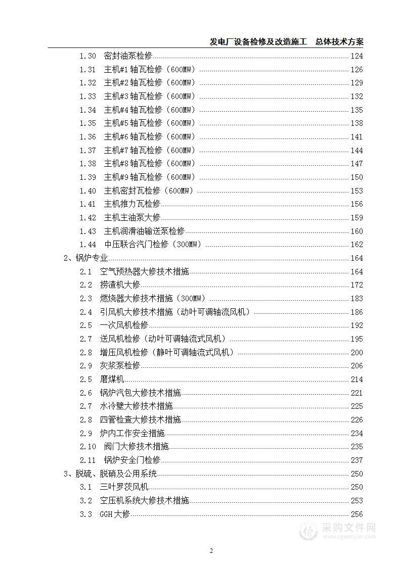 某发电厂气机设备检修及改造项目  技术方案