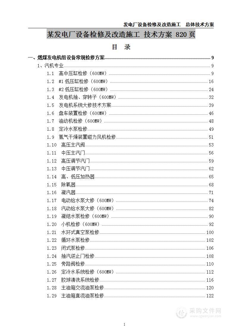 某发电厂气机设备检修及改造项目  技术方案