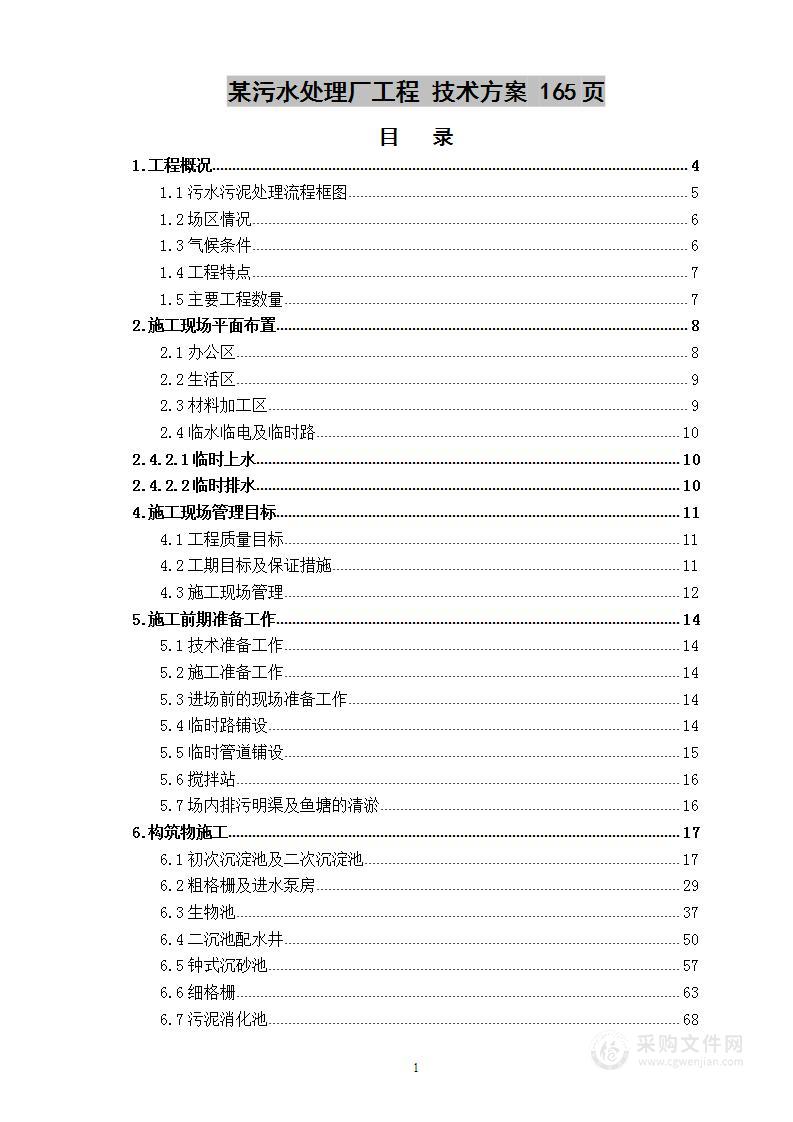 污水处理厂工程  技术方案  