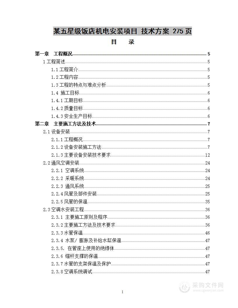 某五星级饭店机电安装项目  技术方案