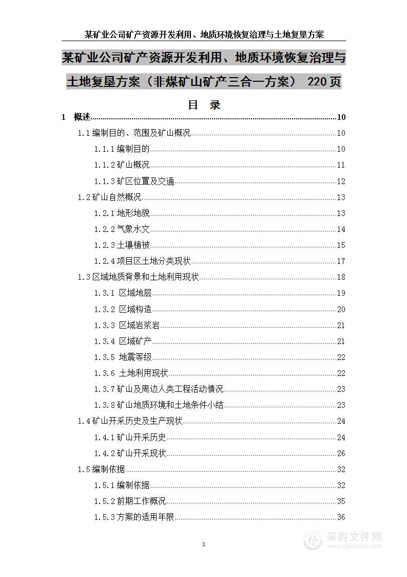 非煤矿山矿产三合一  技术方案 