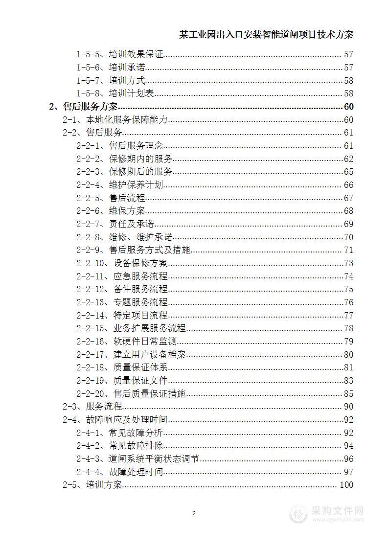 某工业园出入口安装智能道闸项目  技术方案 