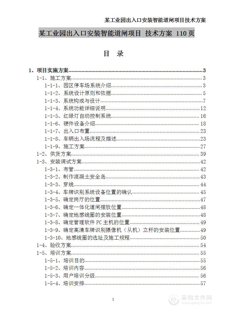 某工业园出入口安装智能道闸项目  技术方案 