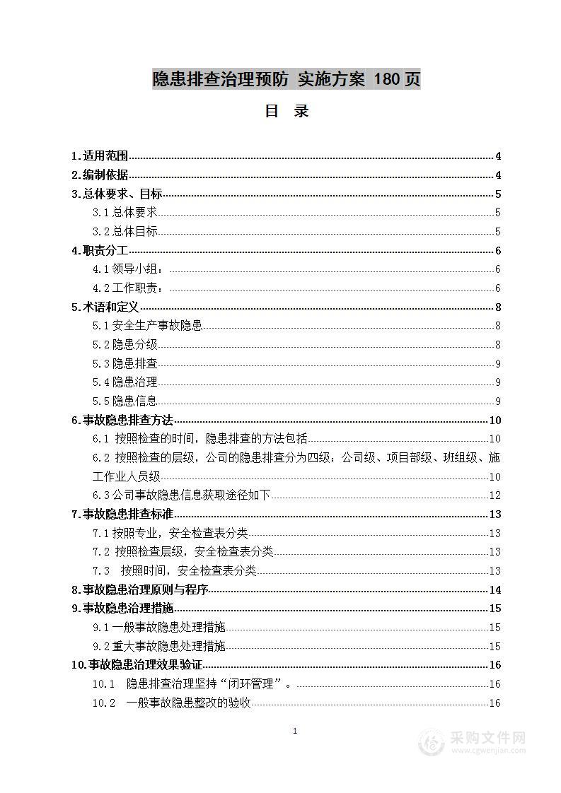 隐患排查治理预防  技术方案 