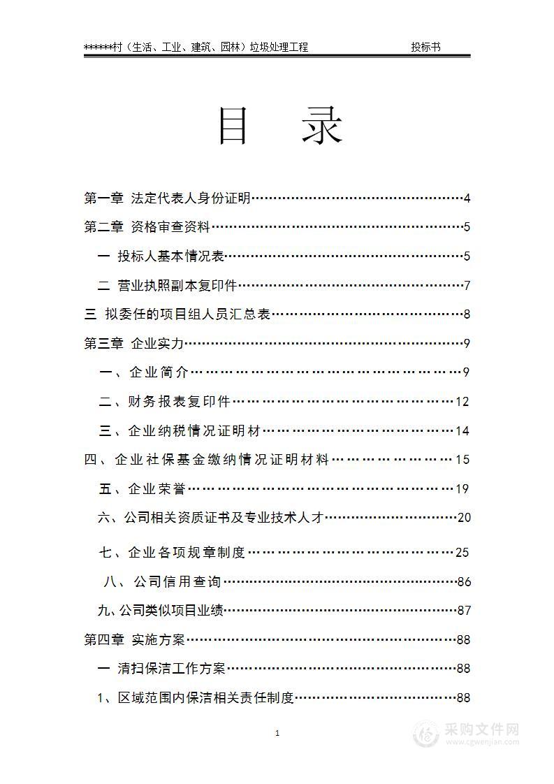 生活、工业、建筑、园林垃圾处理项目投标方案