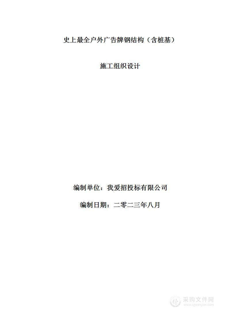 广告牌钢结构工程施工组织设计(2022年9月)