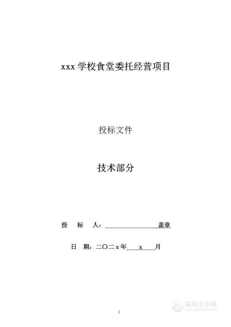 学校清真食堂投标技术方案