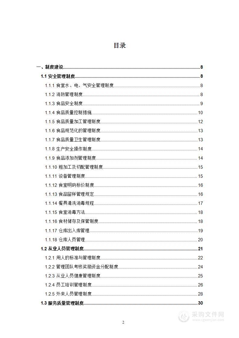 学校清真食堂投标技术方案