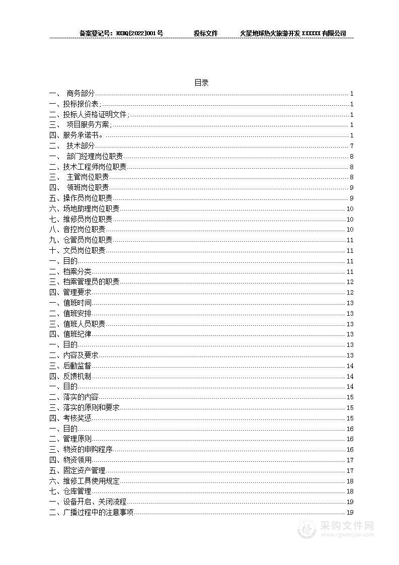 2022年火星地球联盟乐园游乐设施设备经营维护服务项目