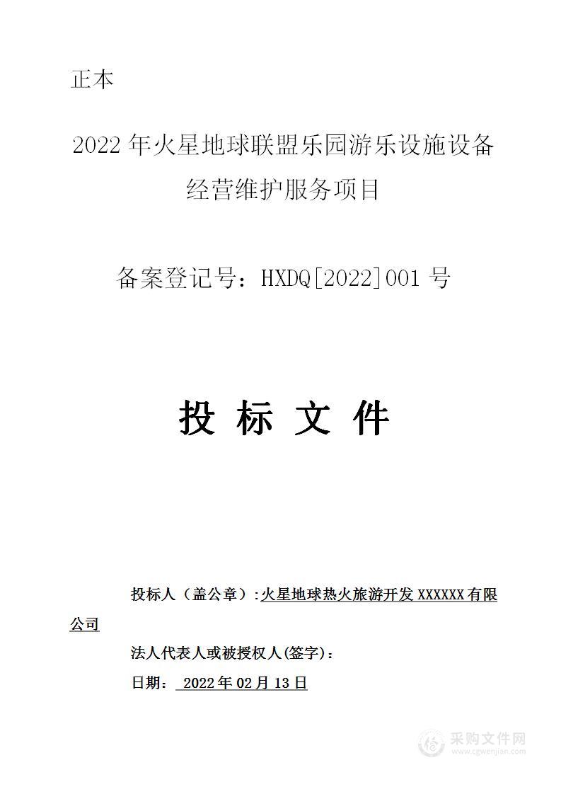 2022年火星地球联盟乐园游乐设施设备经营维护服务项目