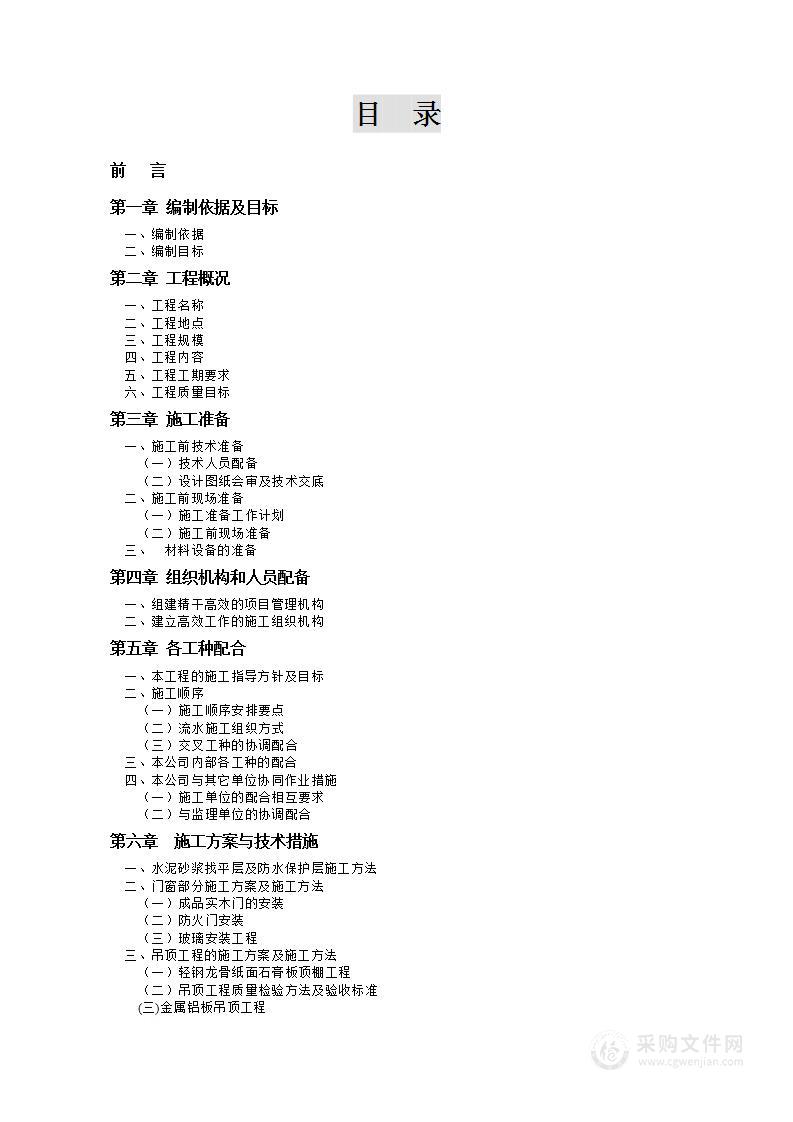 大楼装修改造项目施工投标方案