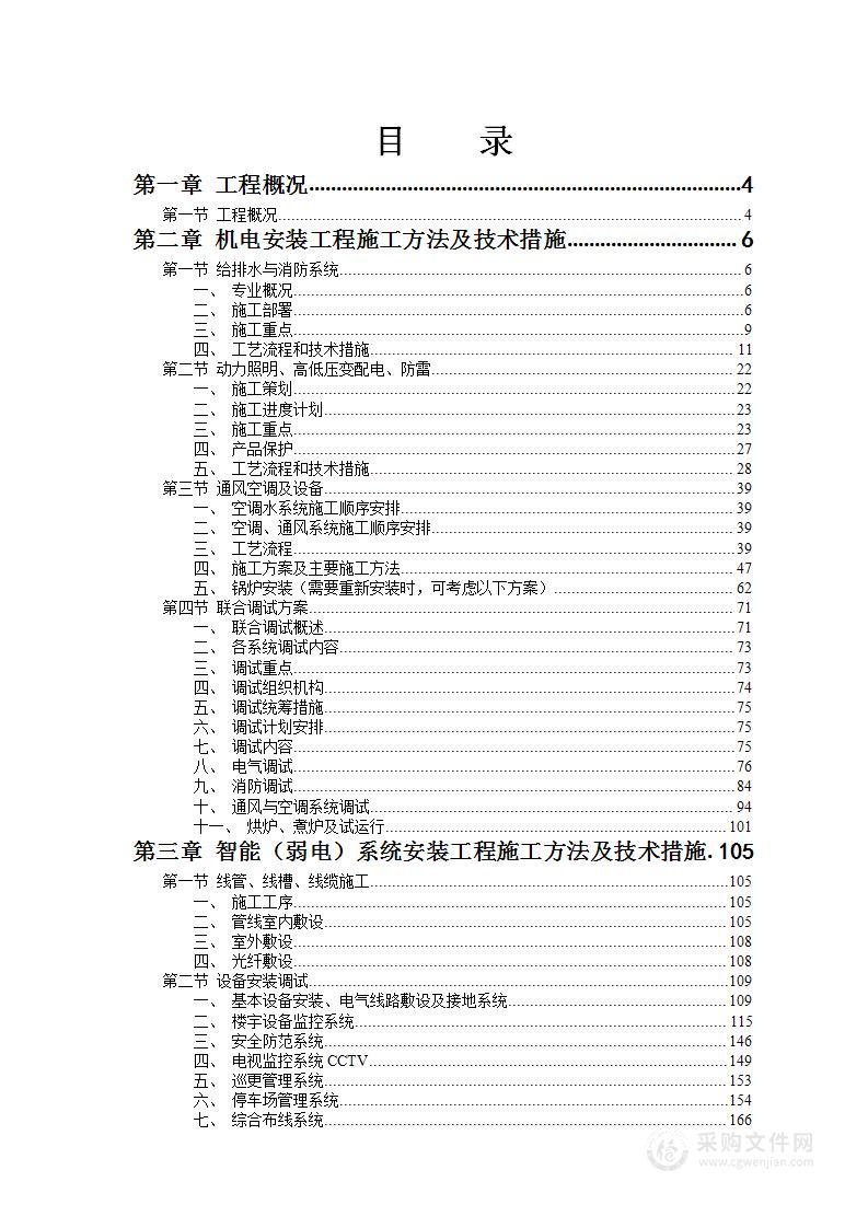 机电电气安装工程施工组织设计方案