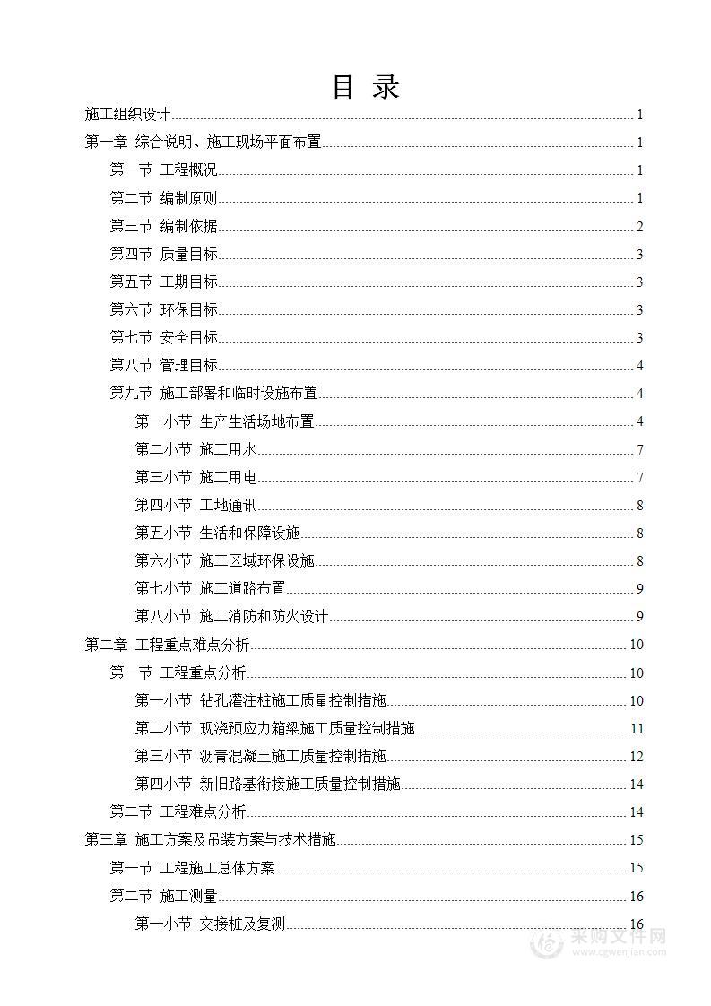 市政道路桥梁施工技术投标方案