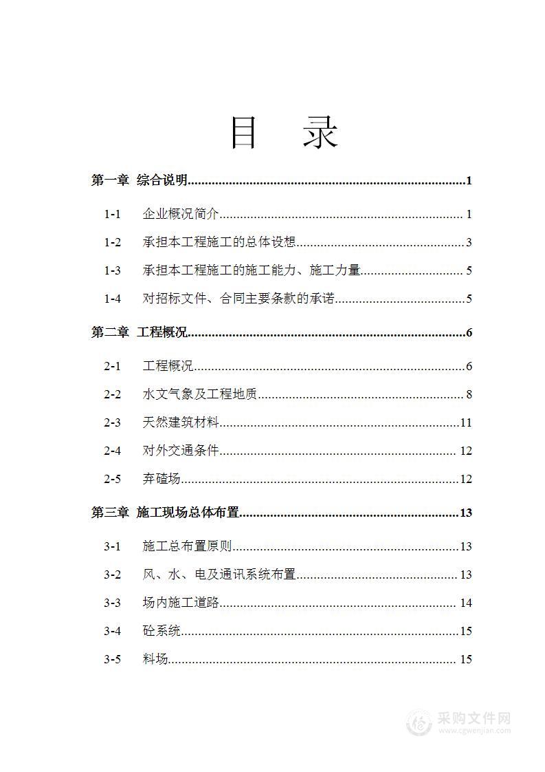 水电站堰坝及隧洞施工投标方案