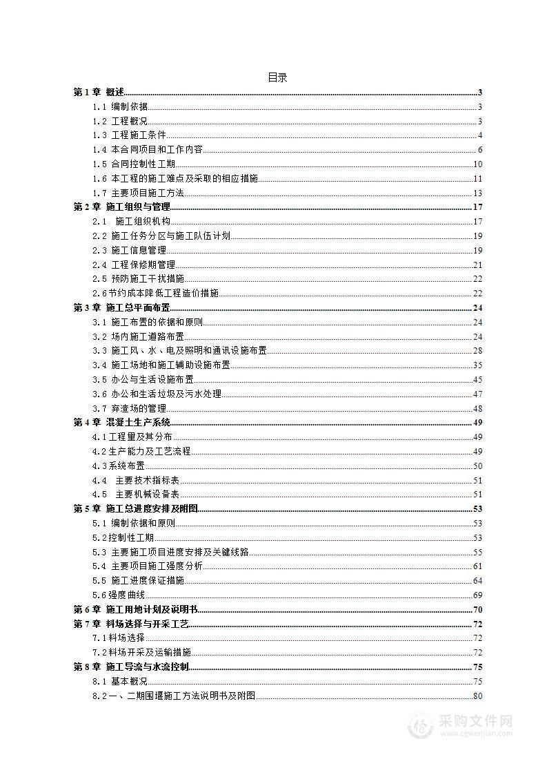 水利发电站施工投标方案