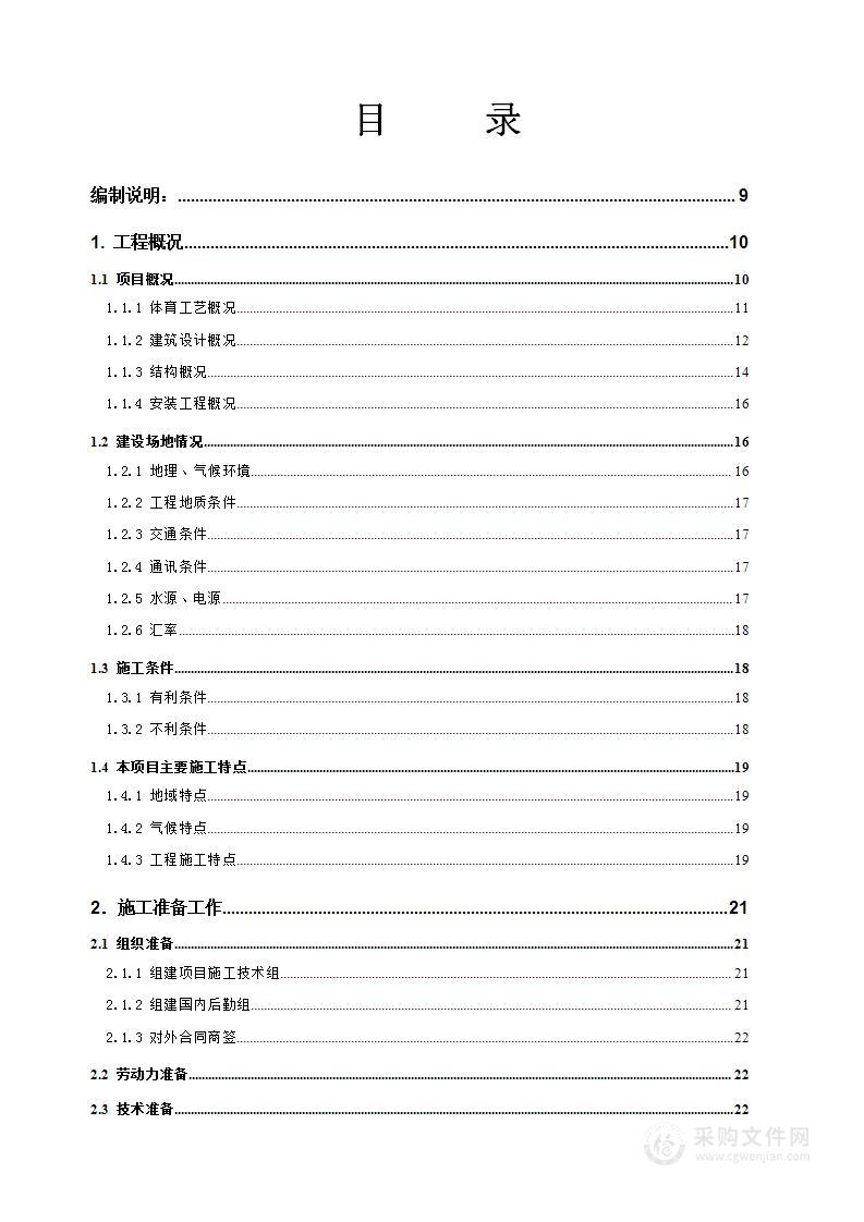 体育场工程施工投标方案