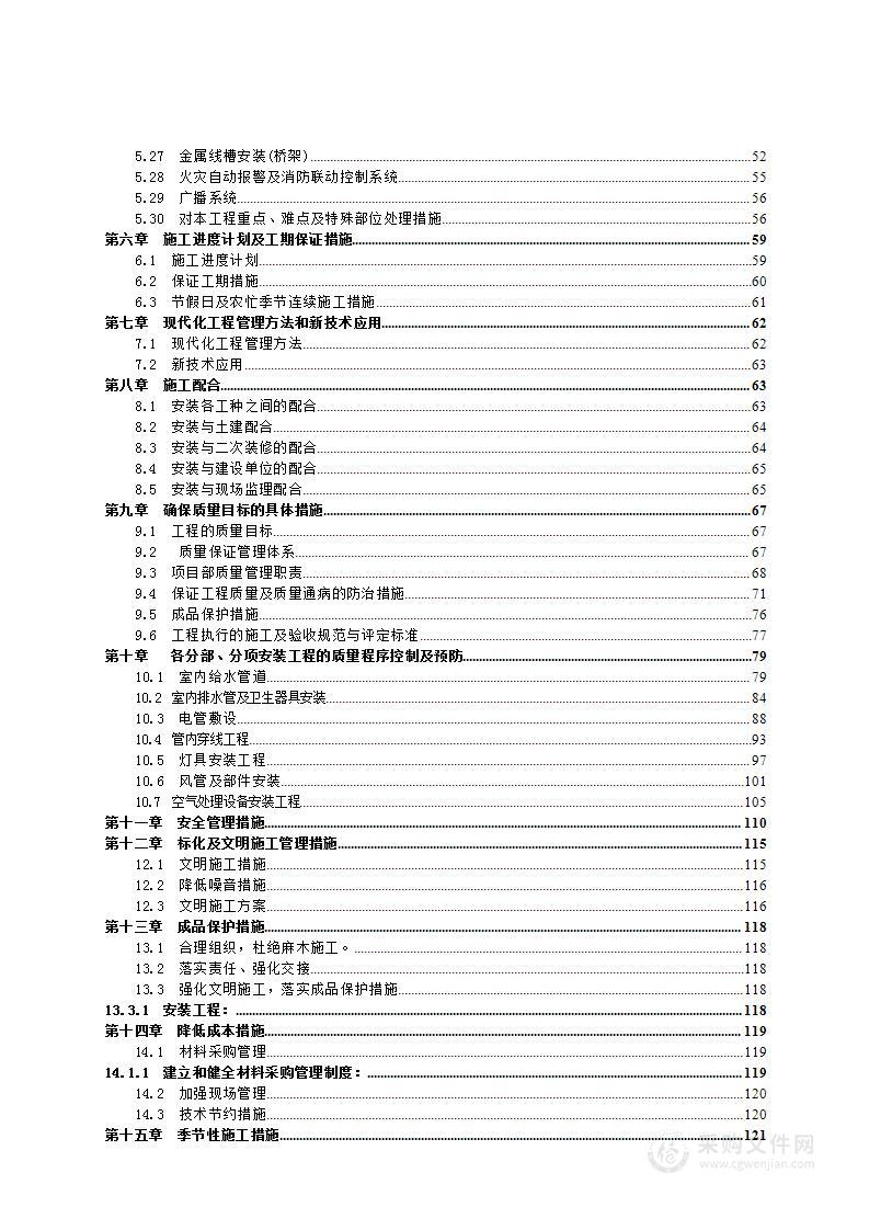 学院楼电气安装施工投标方案