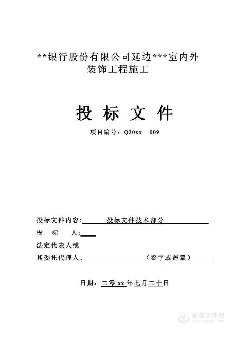 银行室内外装饰工程施工投标方案