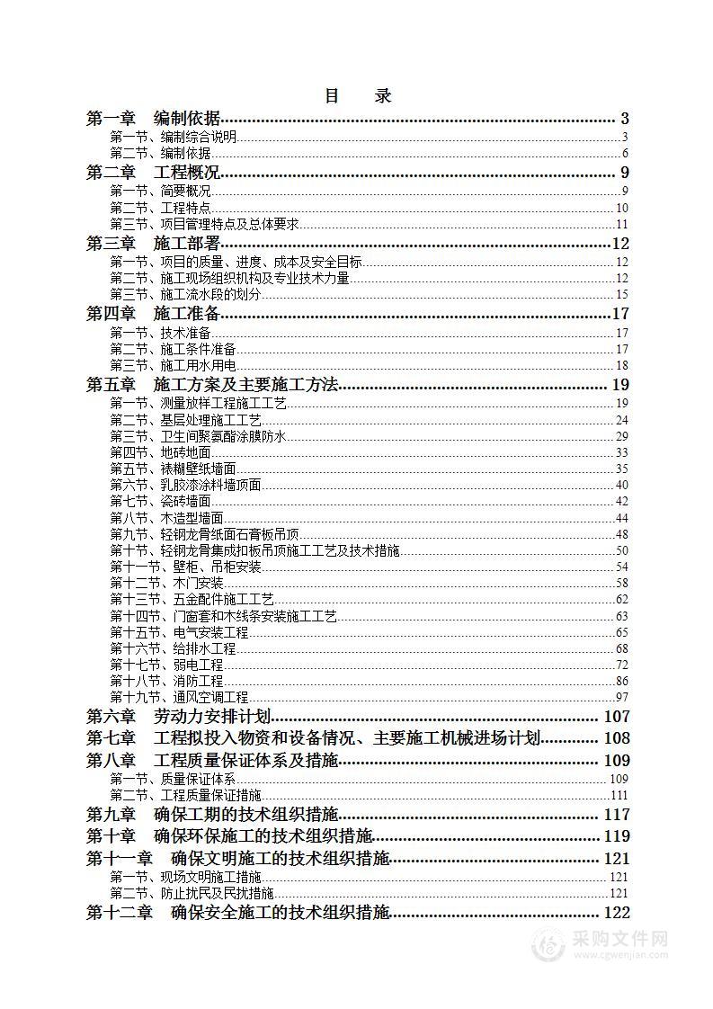 住宅楼室内精装修工程施工投标方案