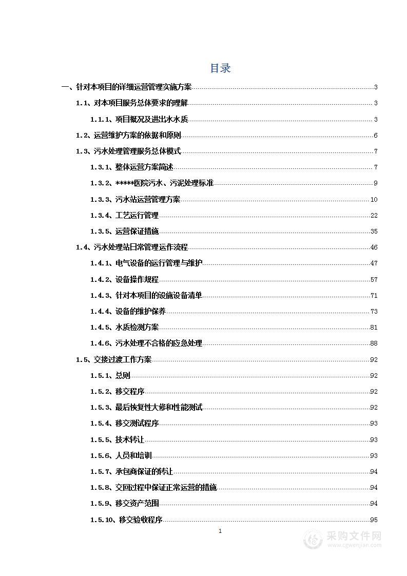 医院污水处理站运营管理外包方案