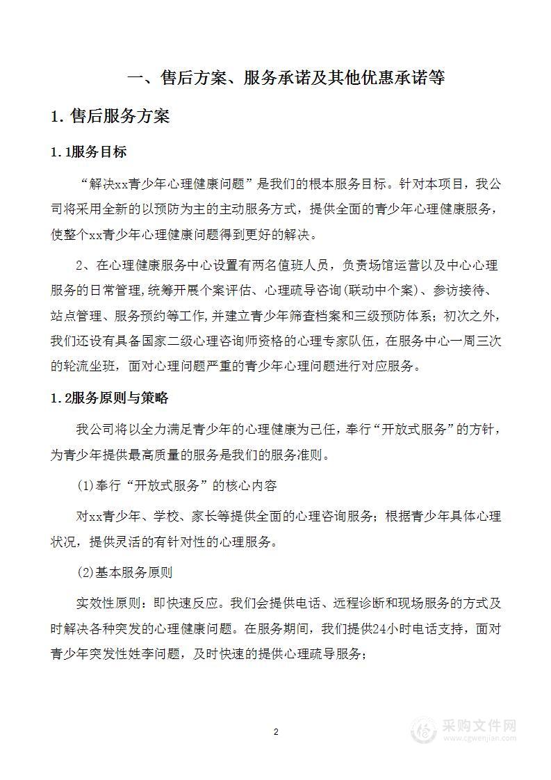 青少年心理健康服务中心运营服务方案