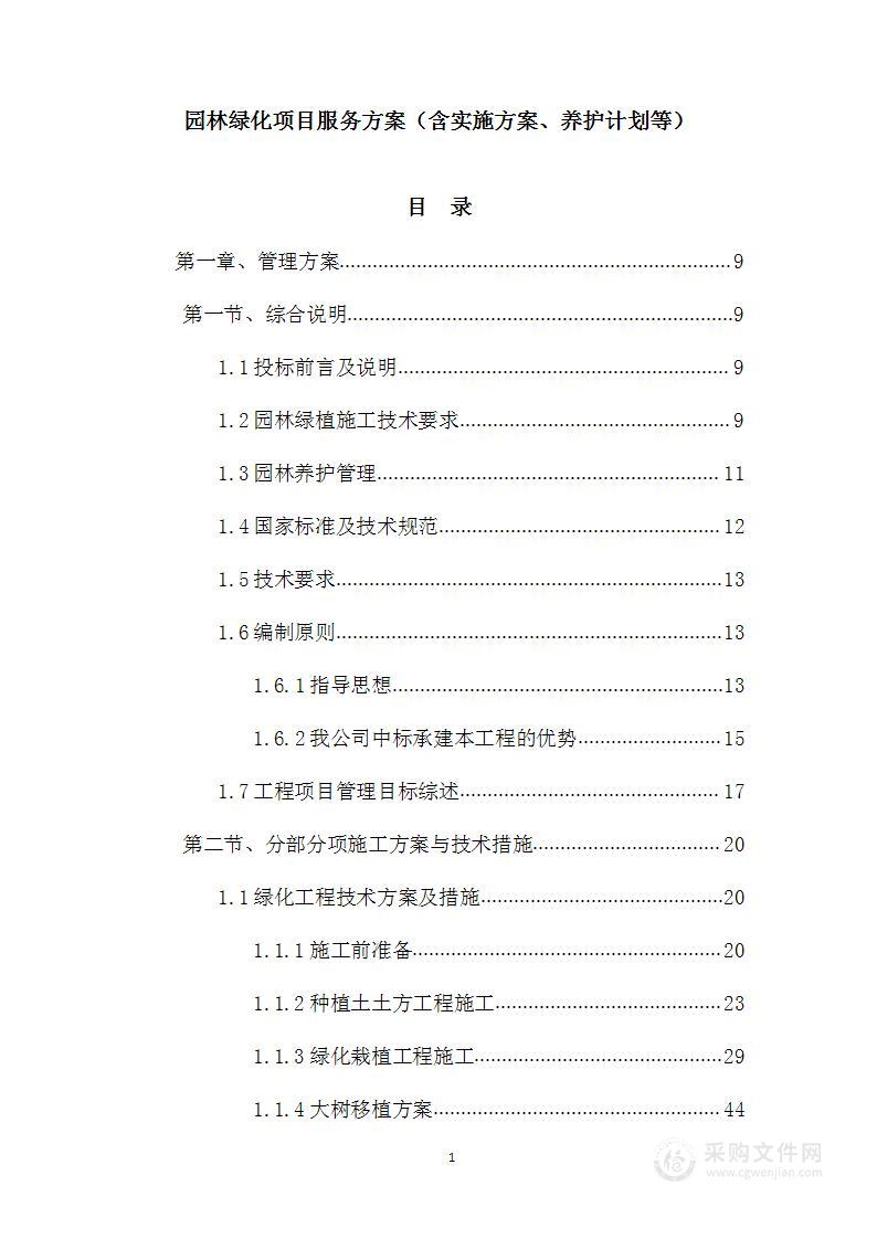 园林绿化项目服务方案（含实施方案、养护计划等）