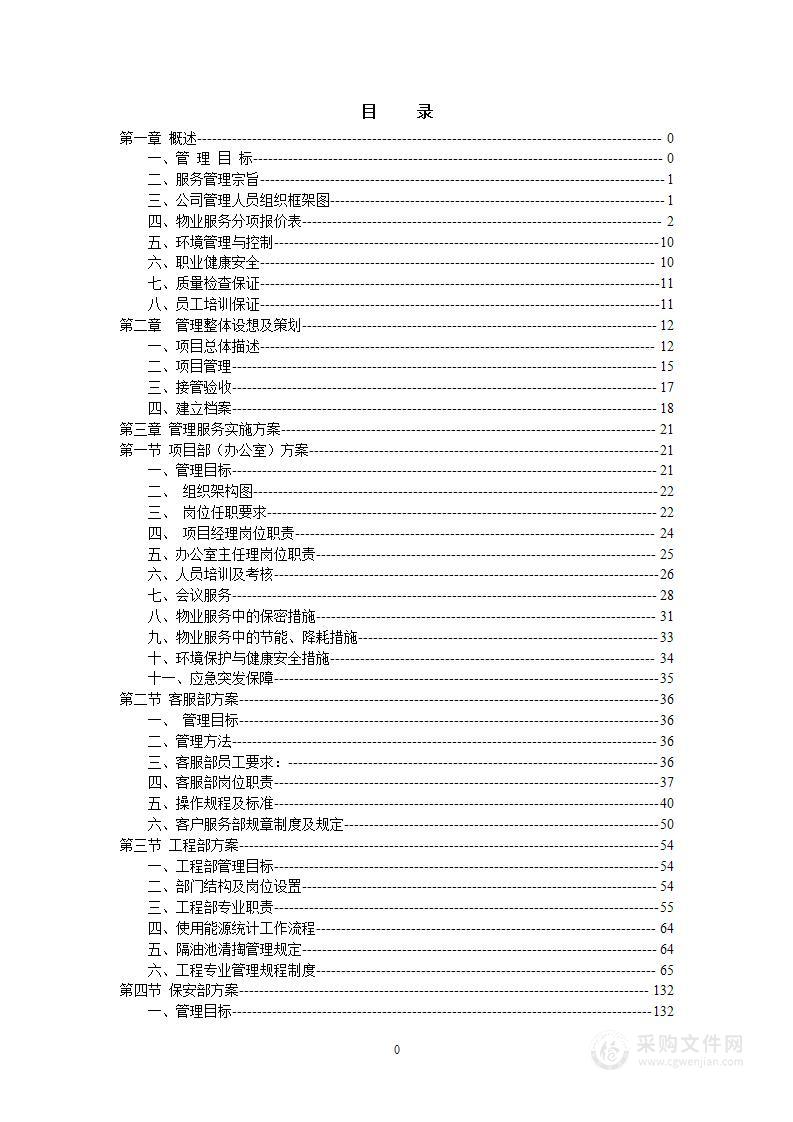 物业管理实施方案