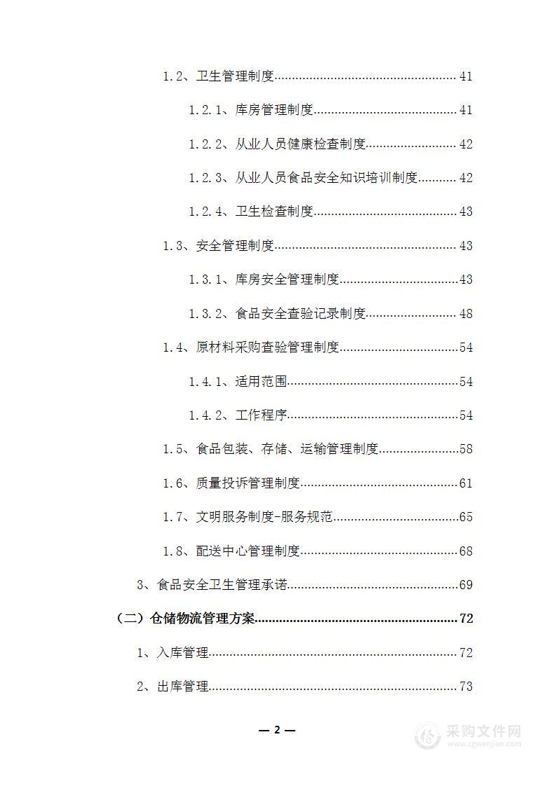 食材配送实施方案（适用于学校、医院、酒店、单位等食材采购项目）