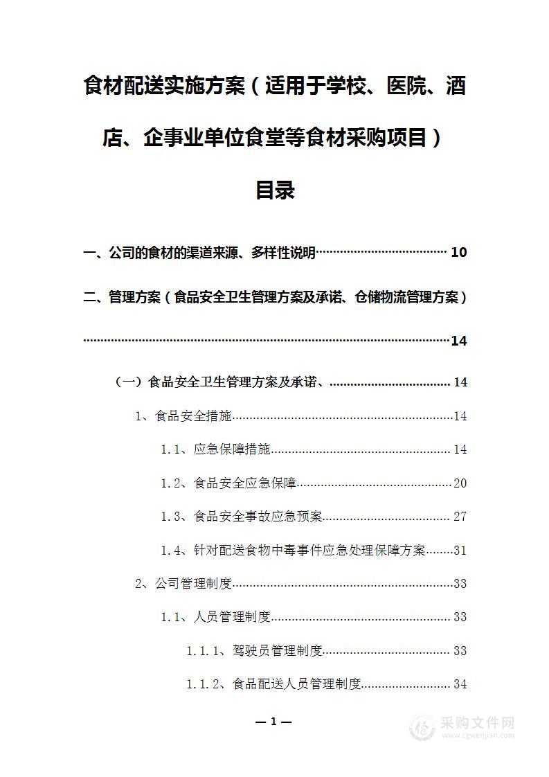 食材配送实施方案（适用于学校、医院、酒店、单位等食材采购项目）