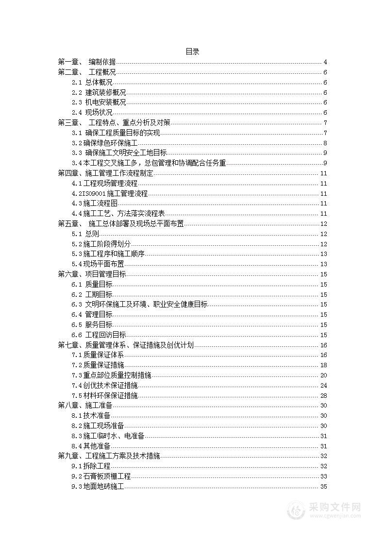 办公场所装饰改造工投标方案