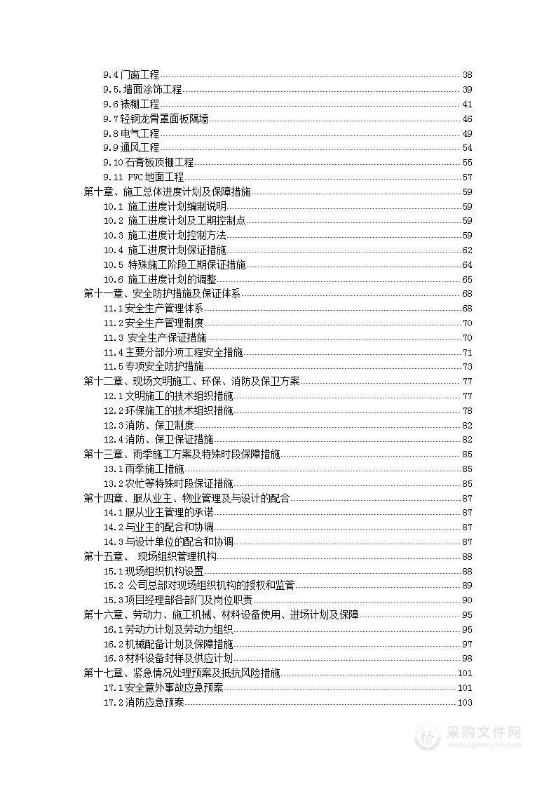 办公场所装饰改造工投标方案