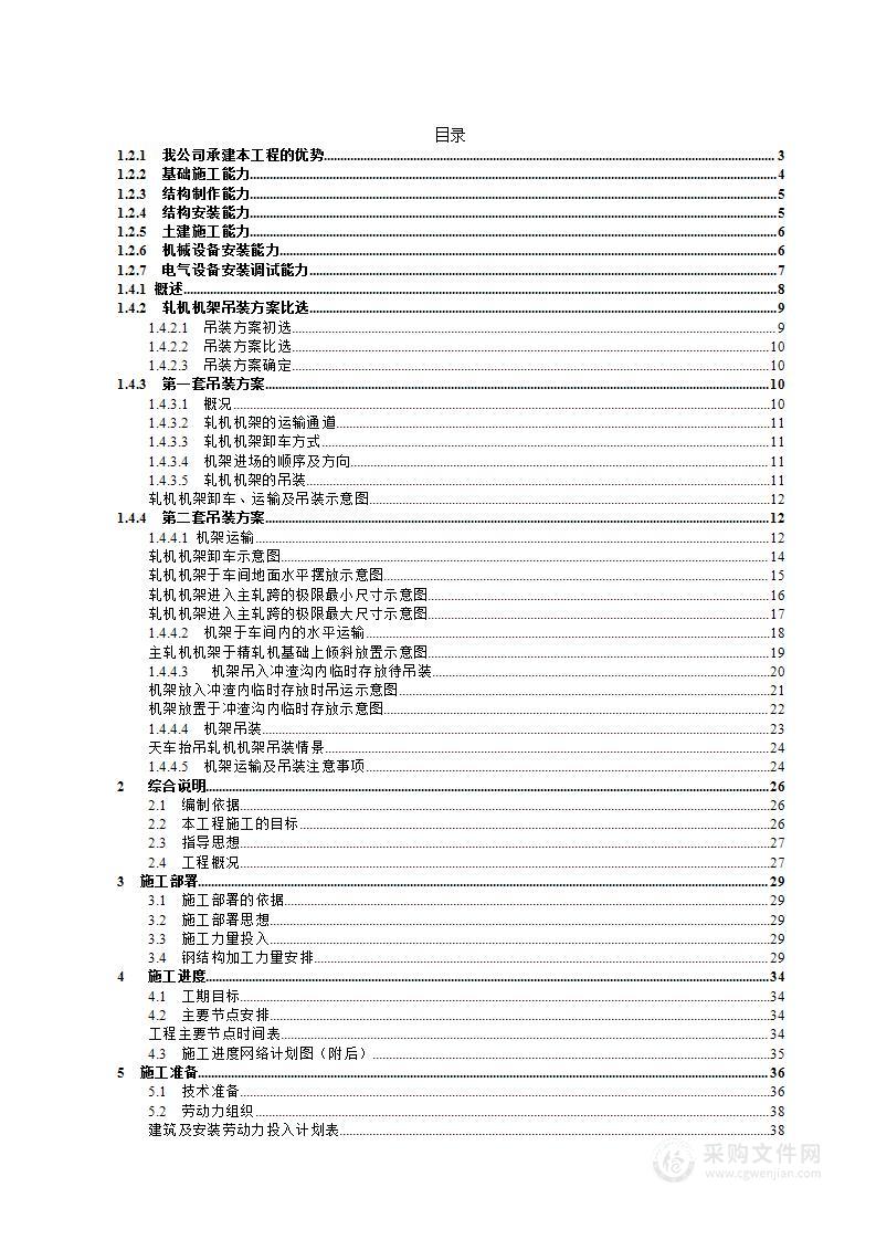 大型轧机安装工程投标方案