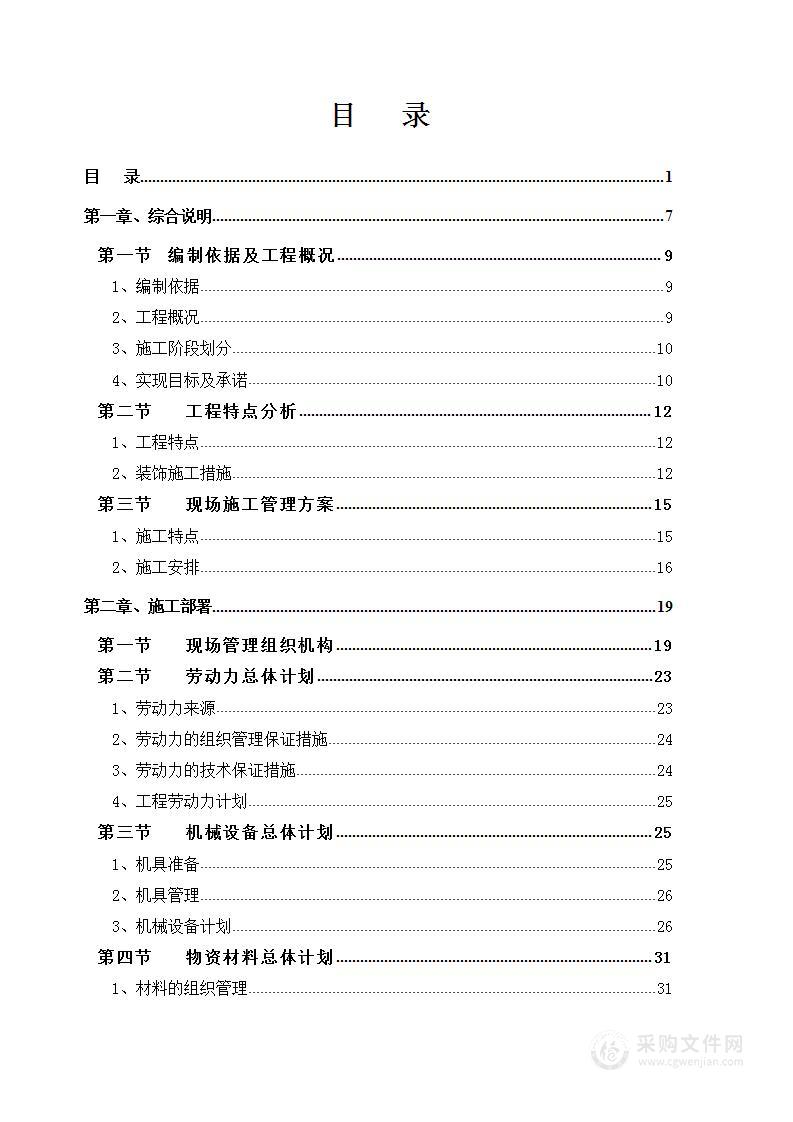 度假村主题酒店大楼装修装饰工程投标方案