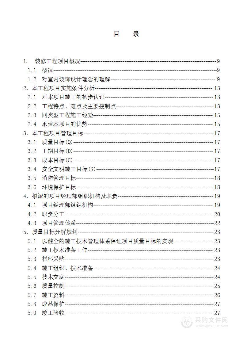 银行装修工程施工投标方案