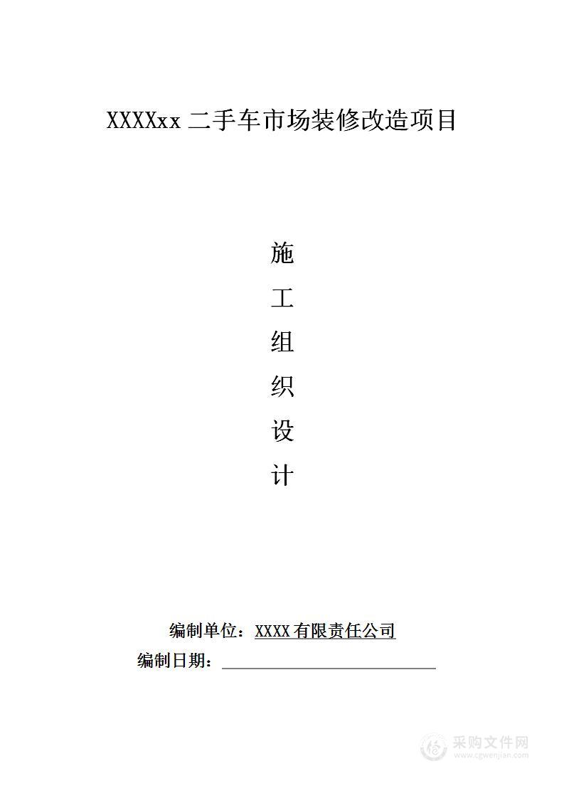 展厅及办公区装饰改造项目施工投标方案