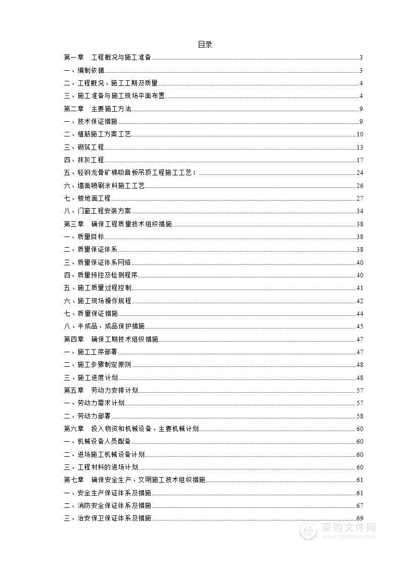 医院宿舍楼改造装修施工方案投标