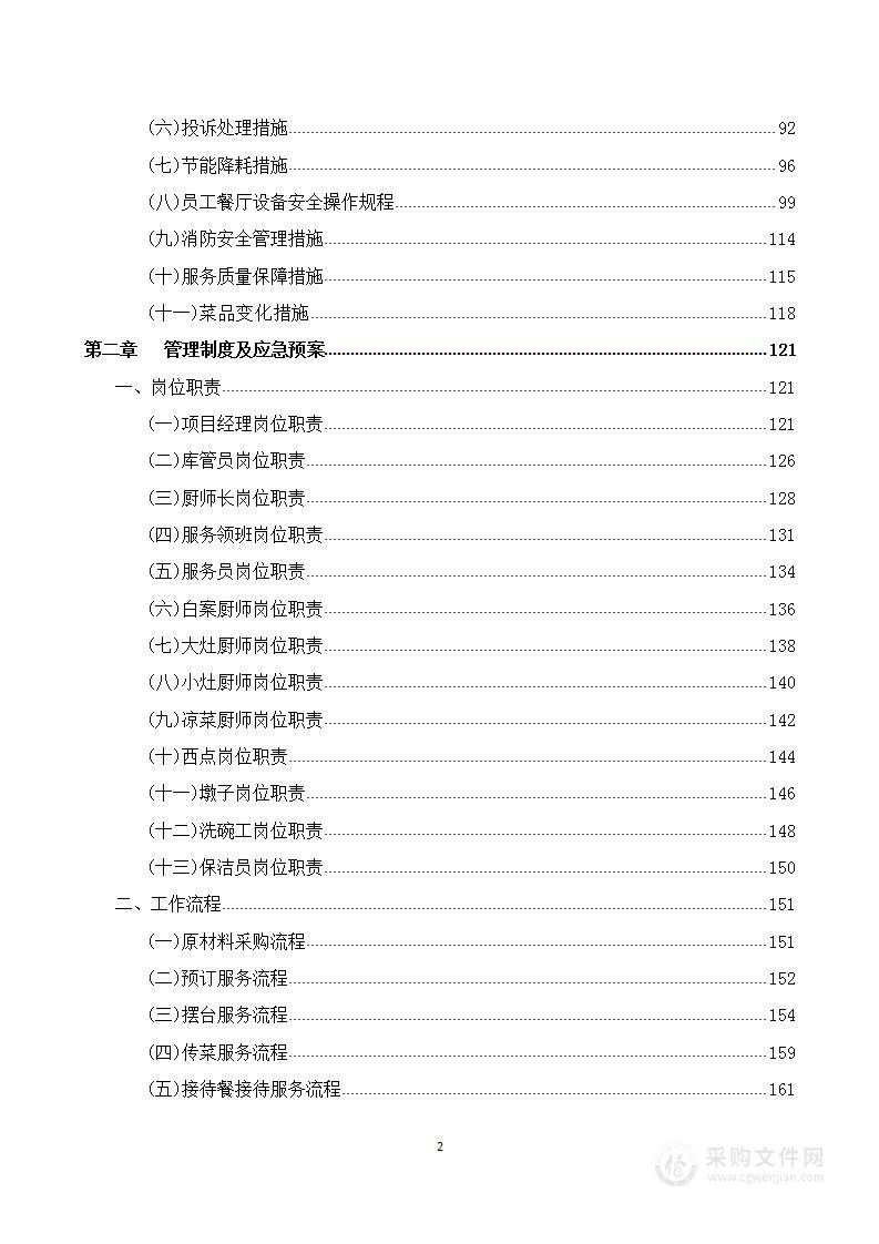 员工餐厅外包项目  技术方案 