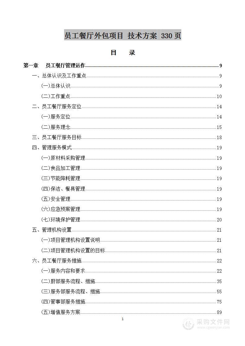 员工餐厅外包项目  技术方案 