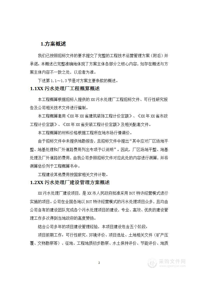 污水处理厂运营维护移交项目  技术方案