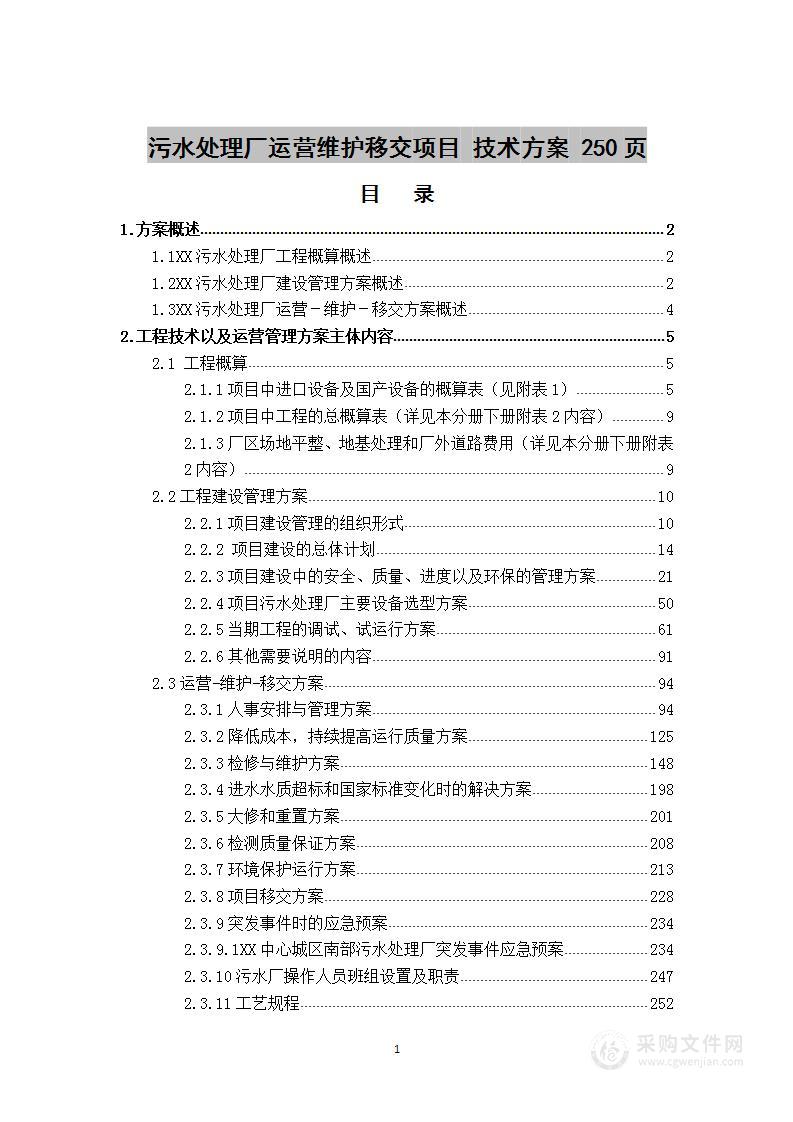 污水处理厂运营维护移交项目  技术方案