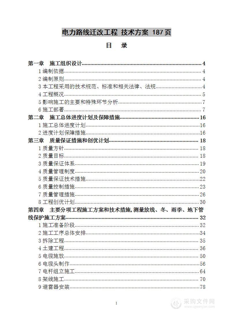 电力路线迁改工程  技术方案 