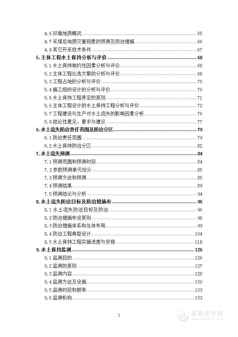 煤矿技术改造水土保持项目  技术方案 