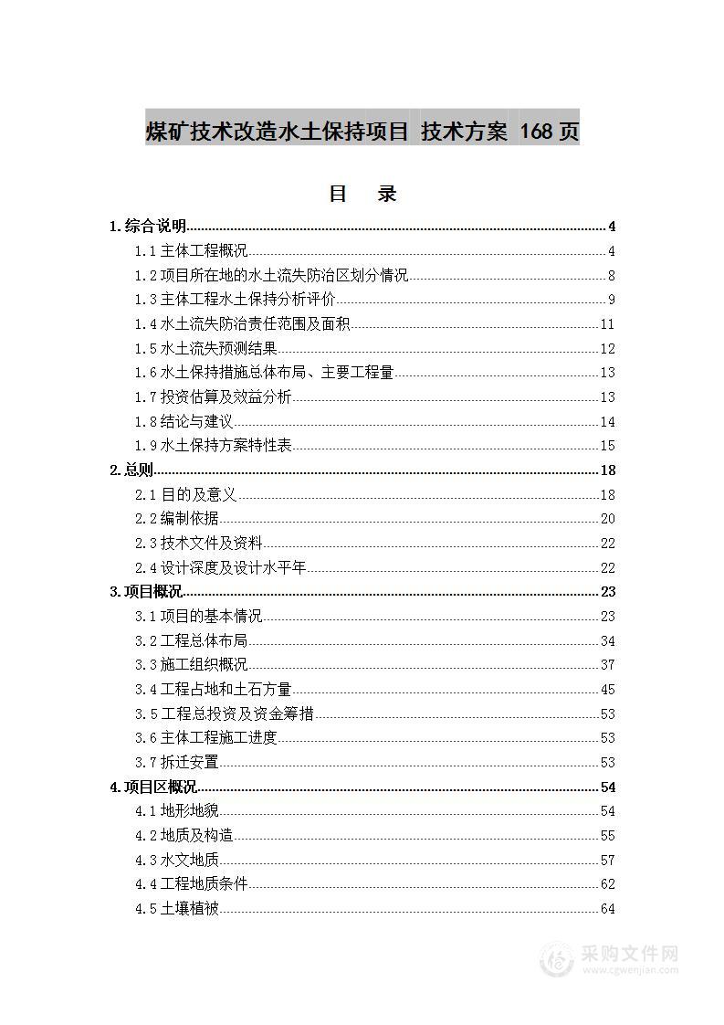 煤矿技术改造水土保持项目  技术方案 