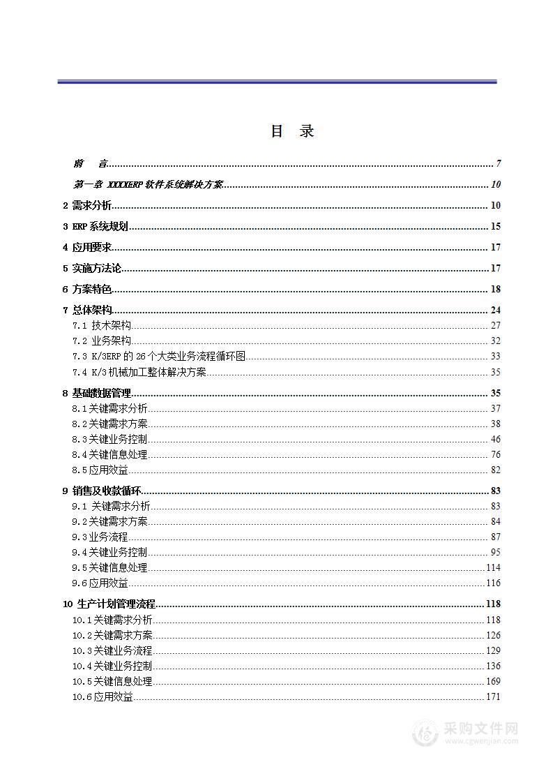 ERP系统软件整体技术方案