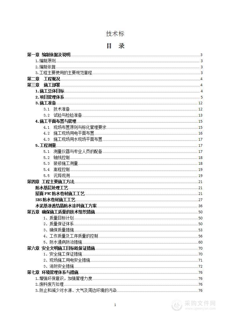 学校、小区屋面防水施工技术方案